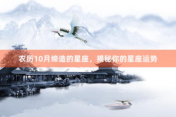 农历10月缔造的星座，揭秘你的星座运势